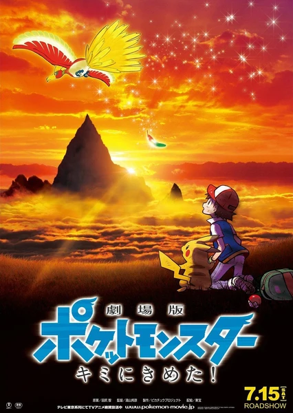 精灵宝可梦 就决定是你了!