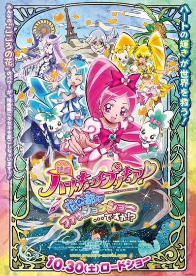 电影 Heart Catch 光之美少女!超级时尚秀在花之都...真的吗!?