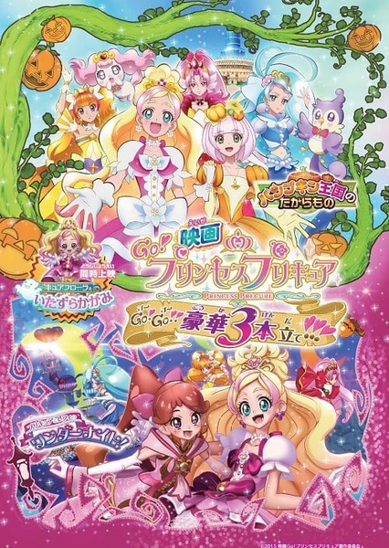 电影 Go! Princess 光之美少女 Go!Go!!豪华三部曲!!!