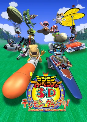 数码宝贝大冒险3D 数码赛车大奖赛!