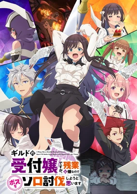 虽然是公会前台小姐,但因为讨厌加班,所以打算独自讨伐BOSS