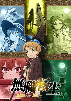 无职转生~到了异世界就拿出真本事~