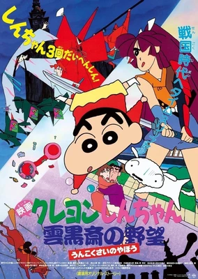 蜡笔小新:云黑斋的野心