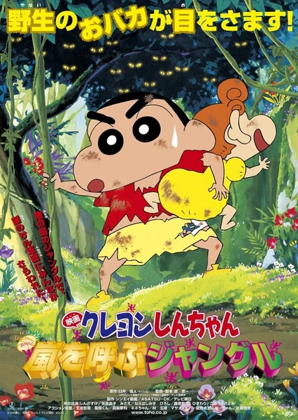 蜡笔小新:森林里的暴风雨