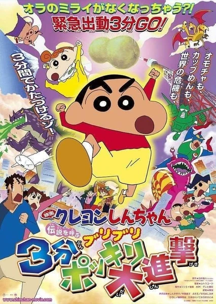 蜡笔小新:呼唤传说!三分钟嘎巴大进攻