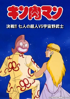 筋肉人 决战!7人之正义超人vs宇宙野武士