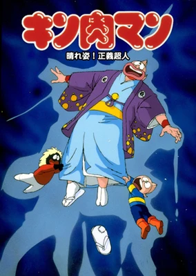 筋肉人 愉快的身影!正义超人