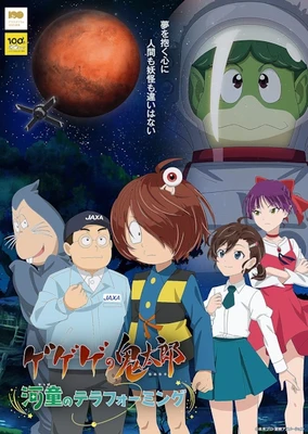 ゲゲゲの鬼太郎~河童のテラフォーミング
