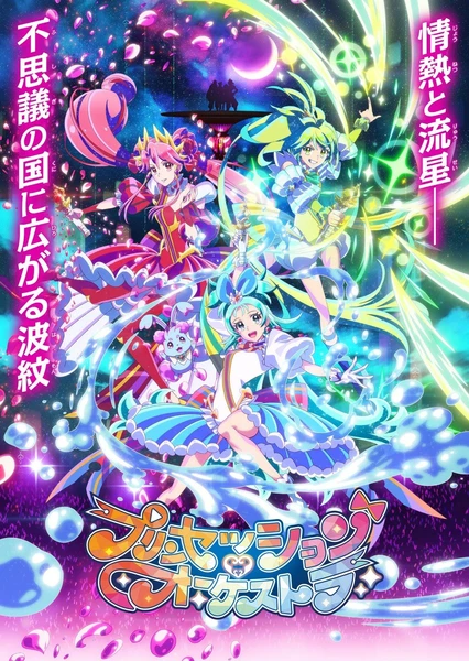 公主的管弦乐团