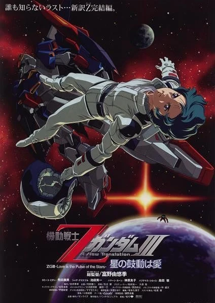 机动战士Z高达Ⅲ A New Translation -星辰的鼓动是爱-