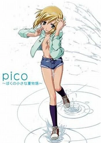 女装正太 PICO~我的夏季小物语