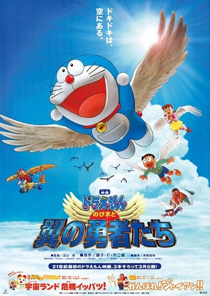 哆啦A梦:大雄与翼之勇者