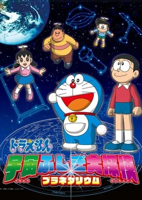 哆啦A梦:宇宙不可思议大探险