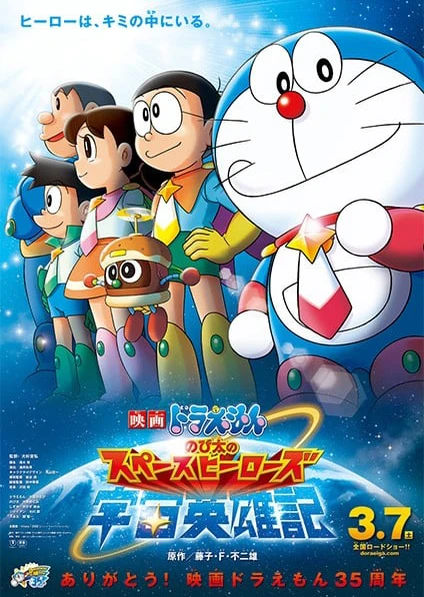 哆啦A梦:大雄的宇宙英雄记