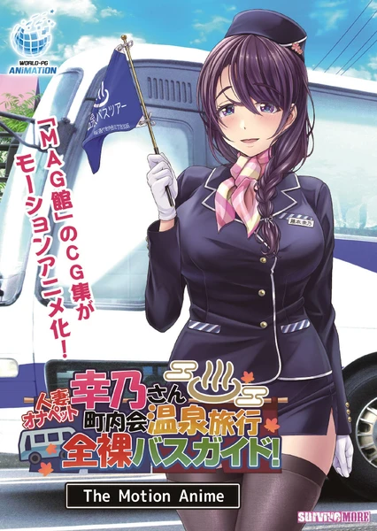 人妻オナペット幸乃さん町内会温泉旅行全裸バスガイド! The Motion Anime