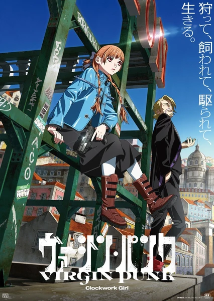 处女朋克:发条女孩