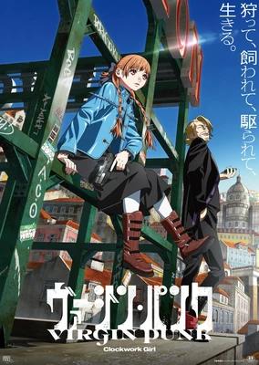 纯洁朋克：发条女孩