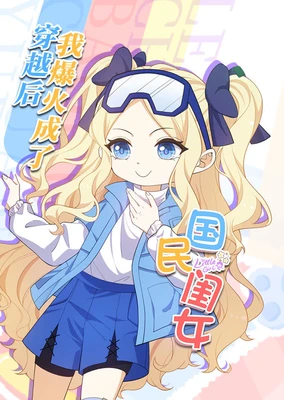 穿越后,我爆红成了国民闺女 动态漫