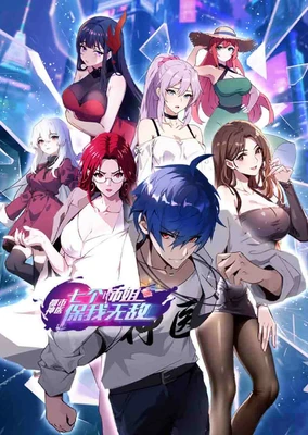 都市神医:七个师姐保我无敌 动态漫