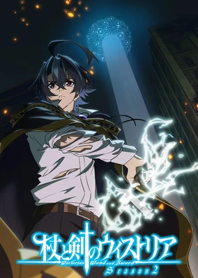 杖与剑的魔剑谭 第二季