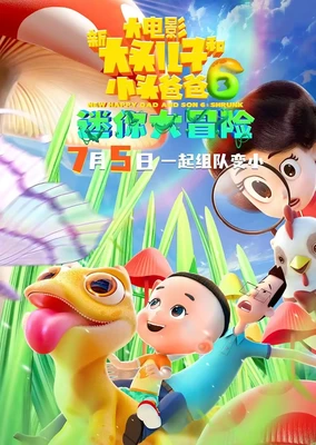 新大头儿子和小头爸爸6:迷你大冒险